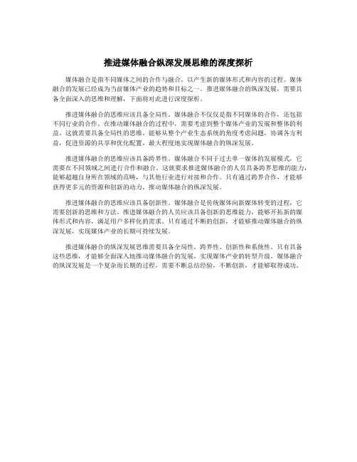 推进媒体融合纵深发展思维的深度探析