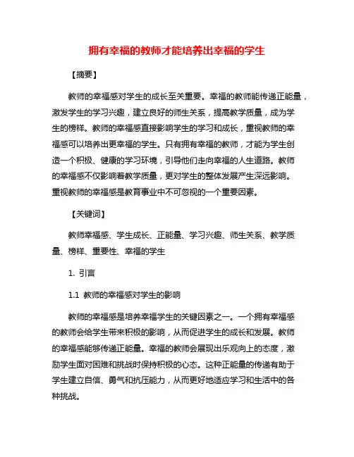 拥有幸福的教师才能培养出幸福的学生