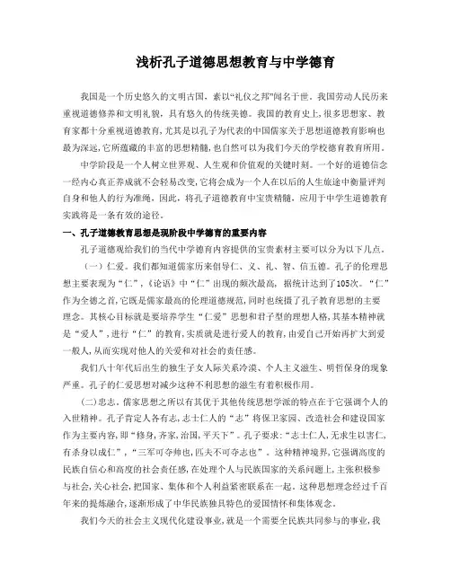 孔子的道德教育思想与中学生思想教育