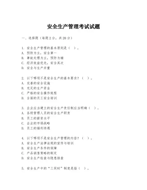 安全生产管理考试试题