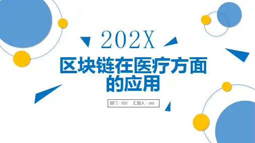 区块链在医疗方面的应用