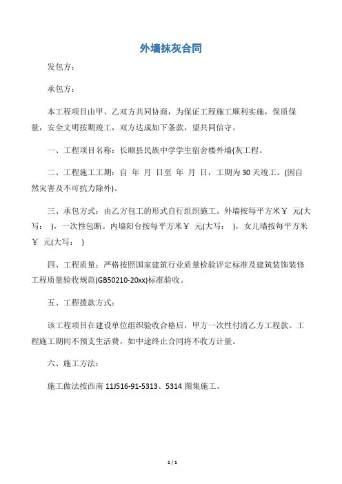 【承包合同】外墙抹灰合同