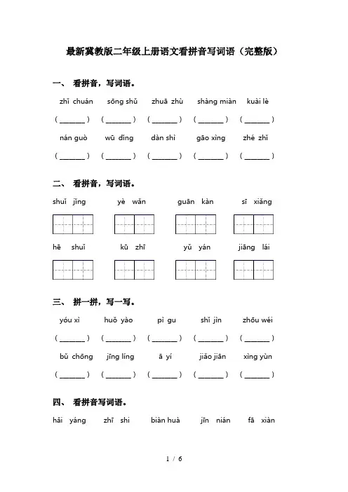 最新冀教版二年级上册语文看拼音写词语(完整版)
