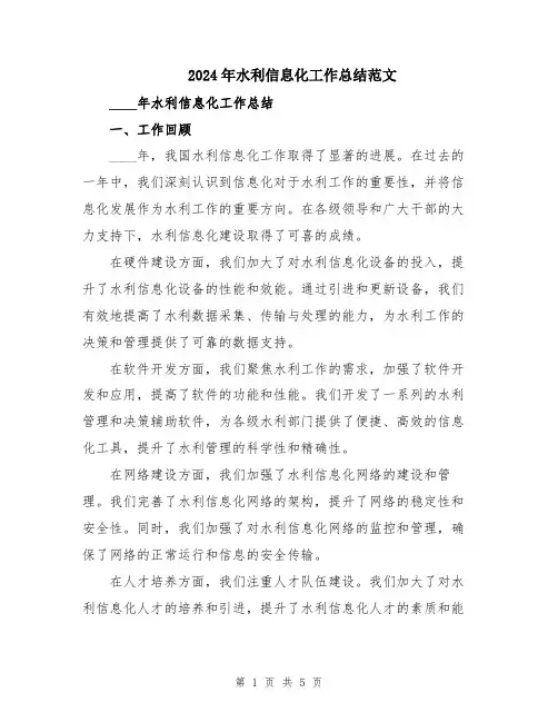 2024年水利信息化工作总结范文