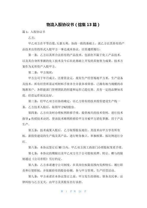 物流入股协议书(锦集13篇)