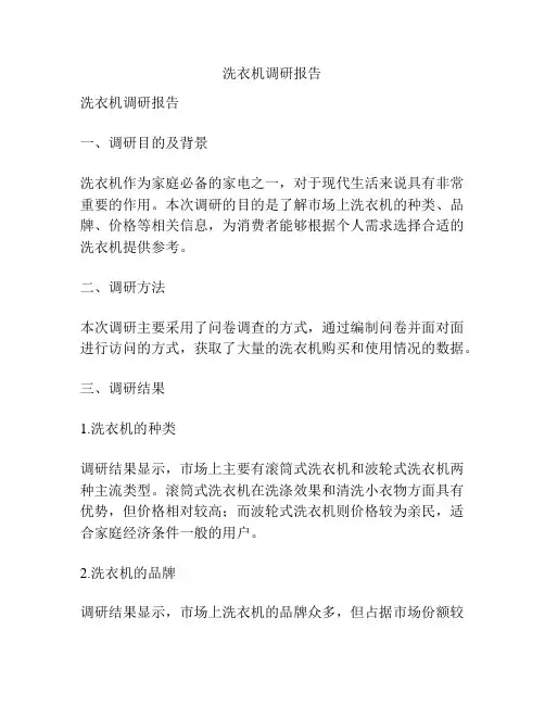 洗衣机调研报告