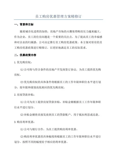 员工购房优惠管理方案精修订