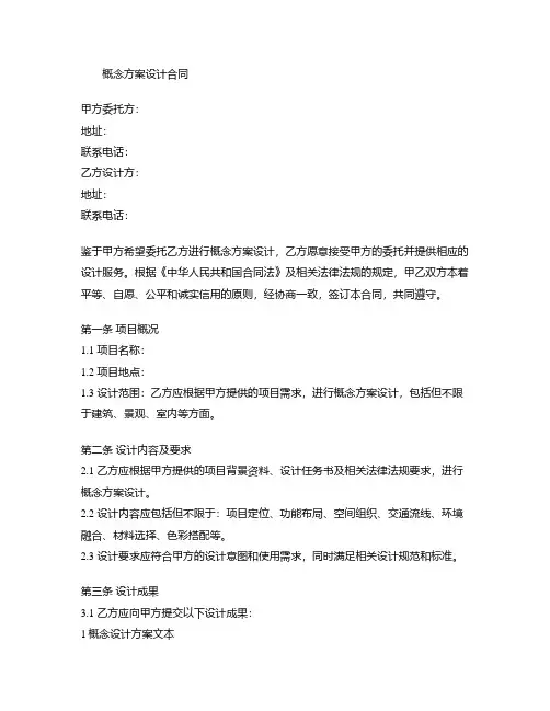 概念方案设计合同 模板