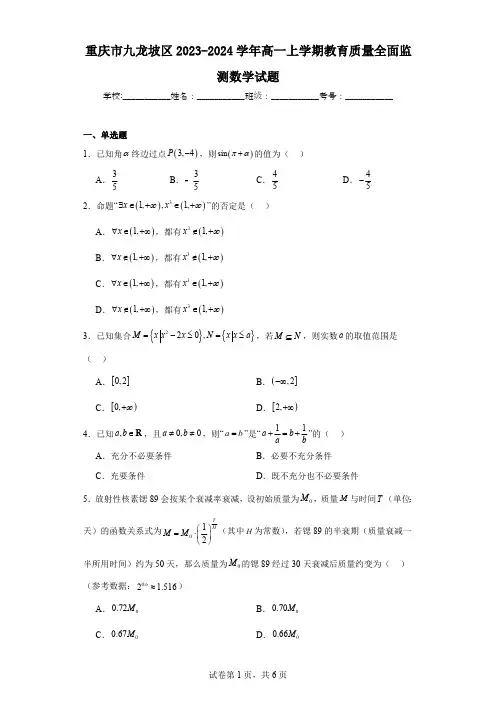 重庆市九龙坡区2023-2024学年高一上学期教育质量全面监测数学试题