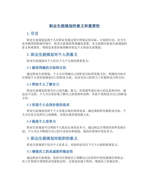 职业生涯规划的意义和重要性