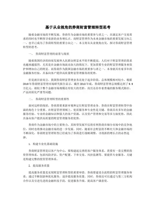 基于从业视角的券商财富管理转型思考