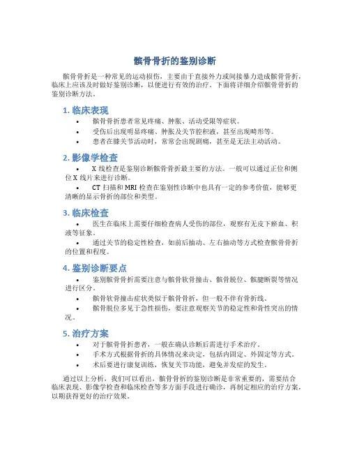 髌骨骨折的鉴别诊断
