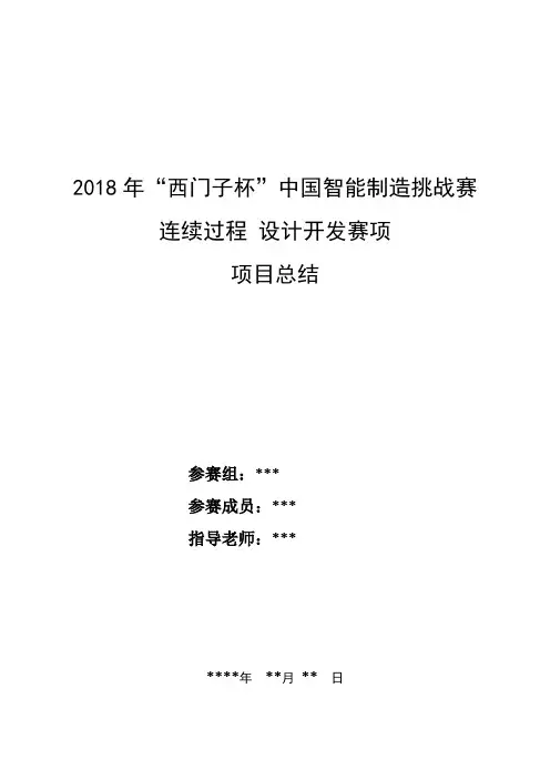 2018西门子杯过程控制赛项项目内容及总结报告