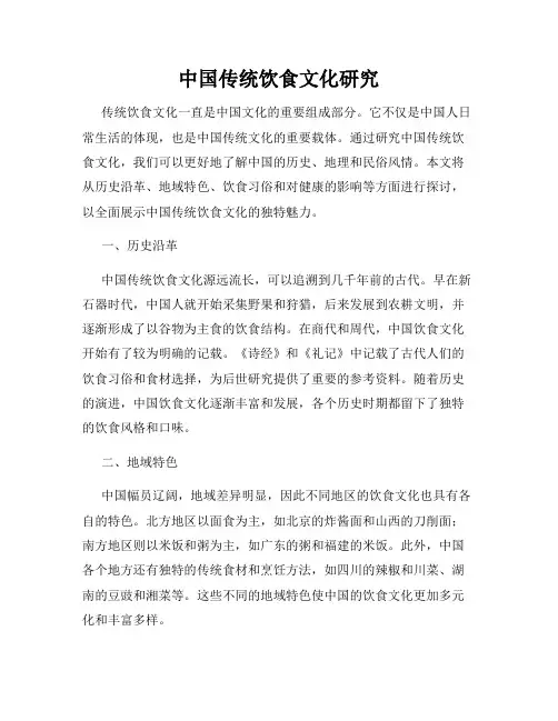 中国传统饮食文化研究