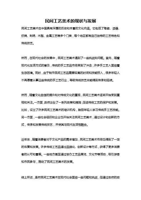 民间工艺美术的现状与发展