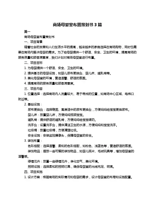 商场母婴室布置策划书3篇