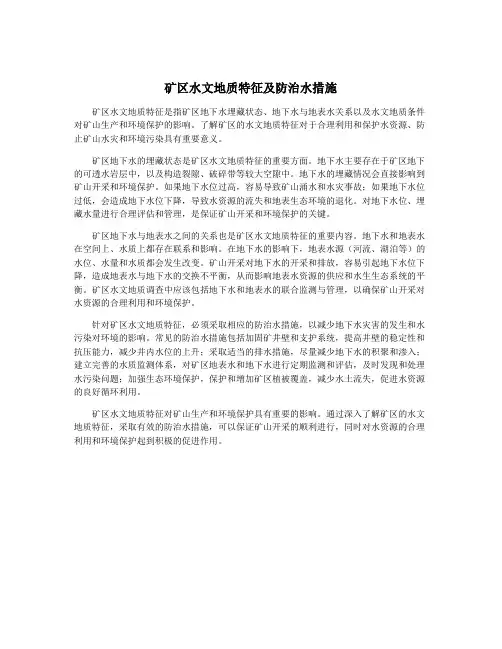 矿区水文地质特征及防治水措施