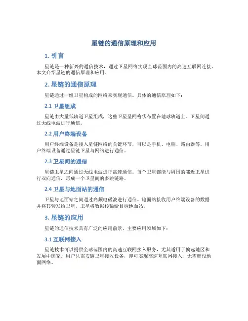 星链的通信原理和应用