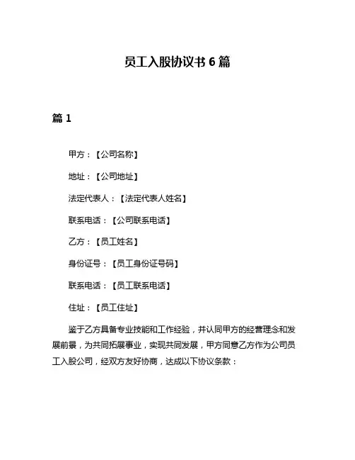员工入股协议书6篇