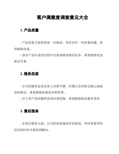 客户满意度调查意见大全