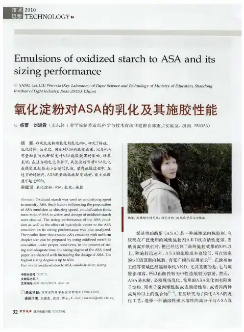 氧化淀粉对ASA的乳化及其施胶性能