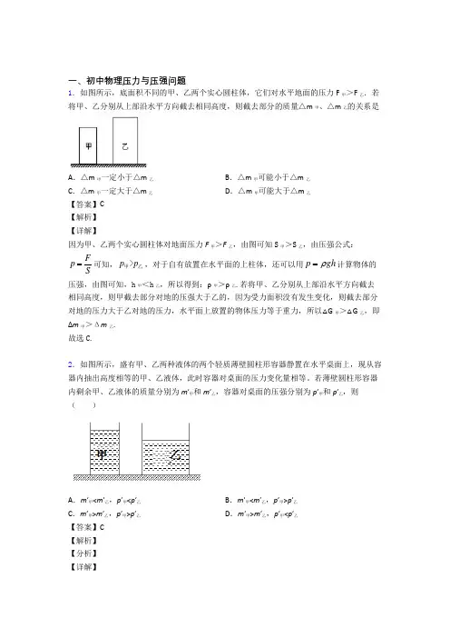 中考物理 压力与压强问题 培优 易错 难题练习(含答案)含答案解析