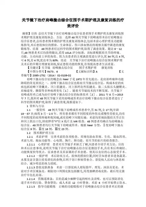 关节镜下治疗肩峰撞击综合征围手术期护理及康复训练的疗效评价