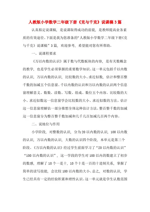 人教版小学数学二年级下册《克与千克》说课稿3篇