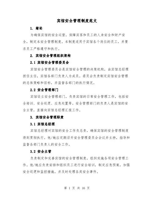 宾馆安全管理制度范文(4篇)