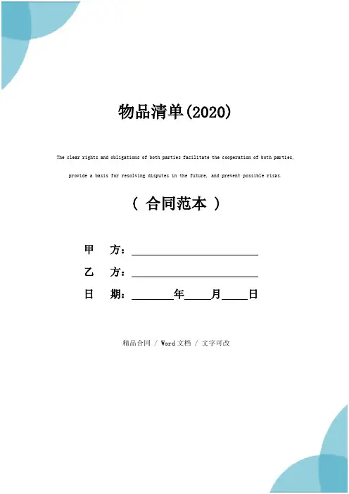 物品清单(2020)