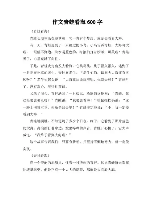 作文青蛙看海600字