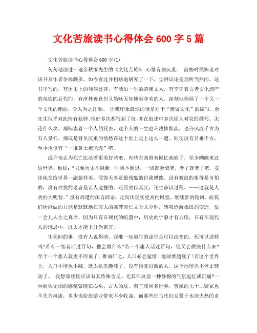 文化苦旅读书心得体会600字5篇