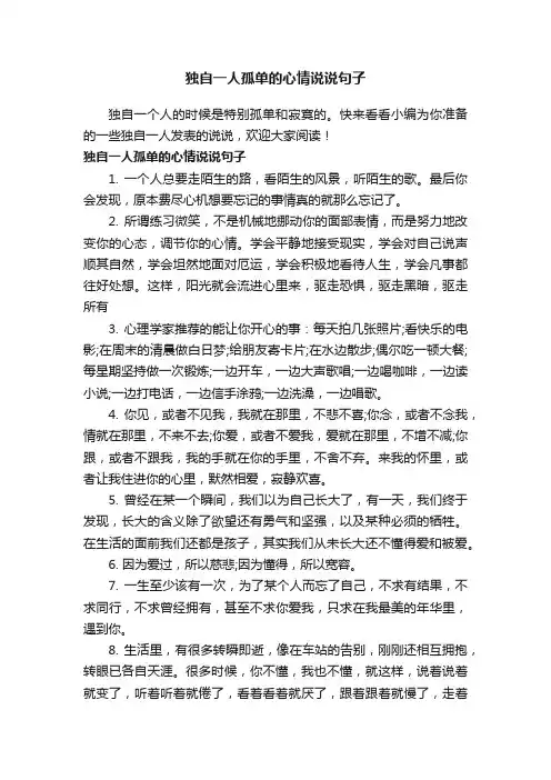 独自一人孤单的心情说说句子