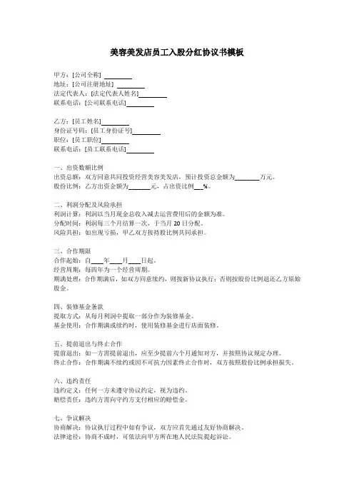 美容美发店员工入股分红协议书模板