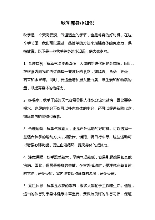 秋季养身小知识