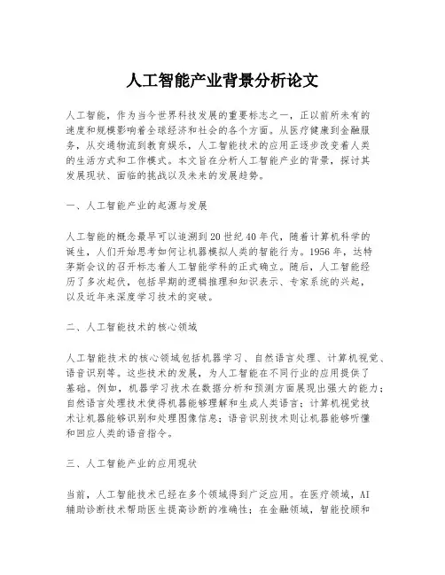 人工智能产业背景分析论文