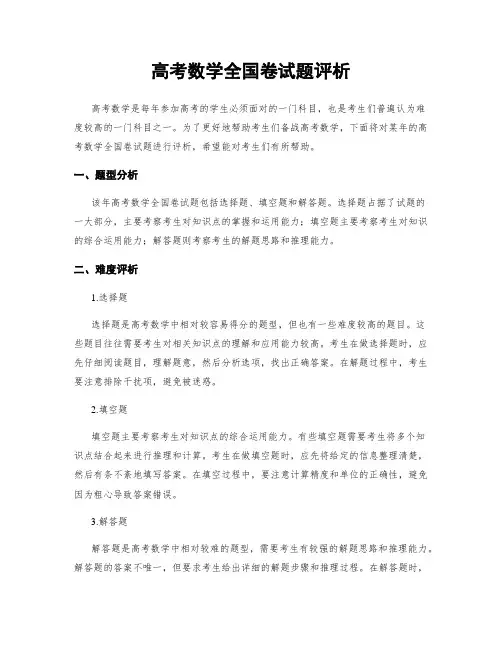 高考数学全国卷试题评析