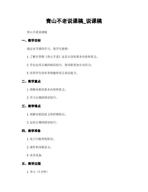青山不老说课稿_说课稿