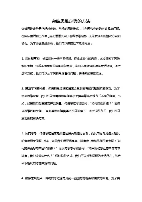 突破思维定势的方法