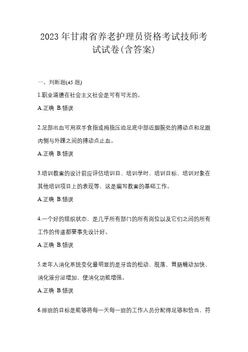 2023年甘肃省养老护理员资格考试技师考试试卷(含答案)