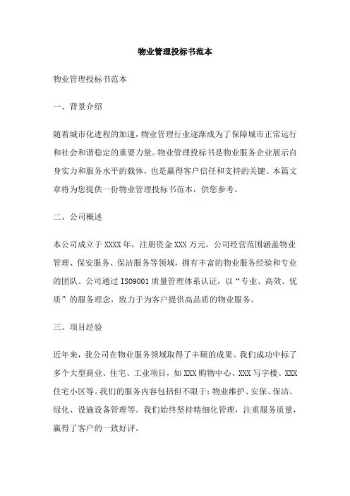 物业管理投标书范本