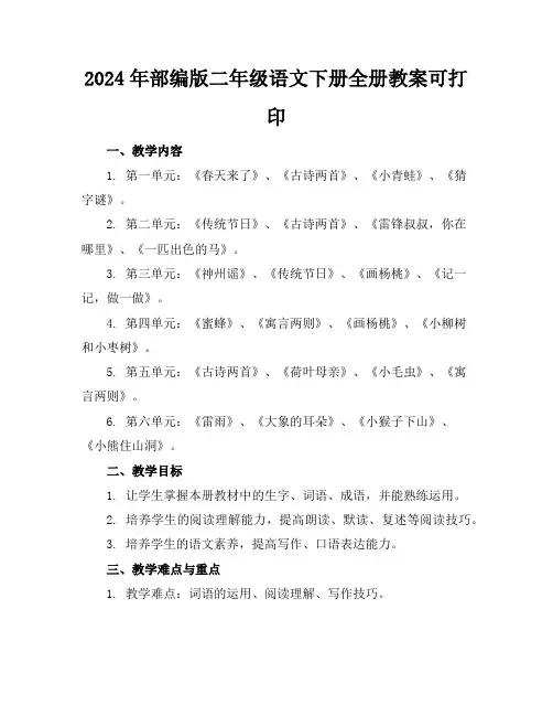 2024年部编版二年级语文下册全册教案可打印