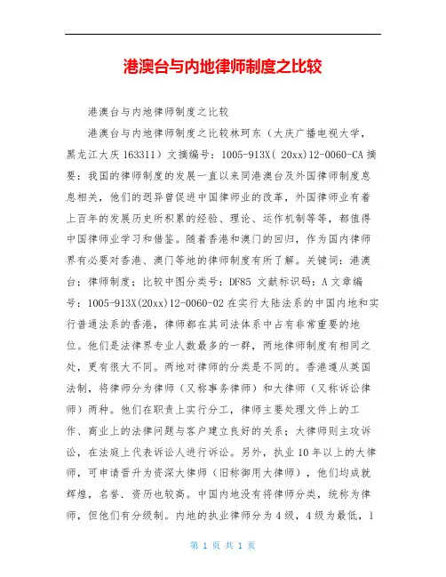 港澳台与内地律师制度之比较