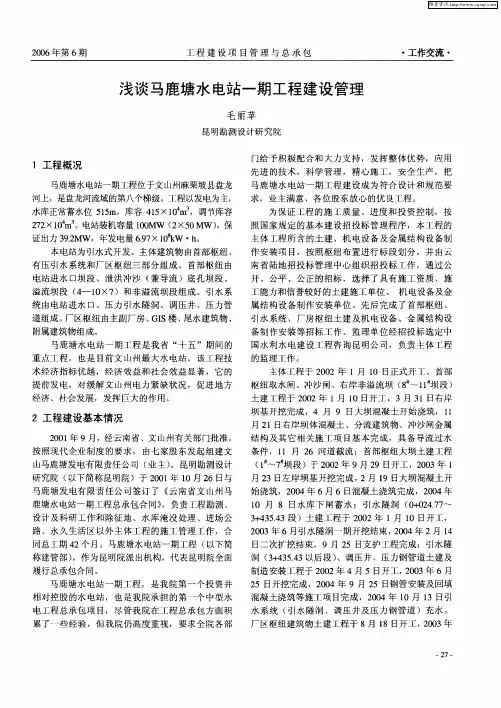 浅谈马鹿塘水电站一期工程建设管理