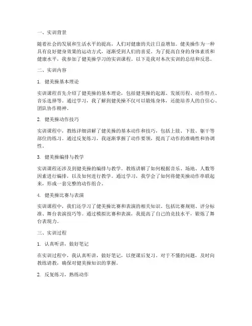 健美操学习的实训报告