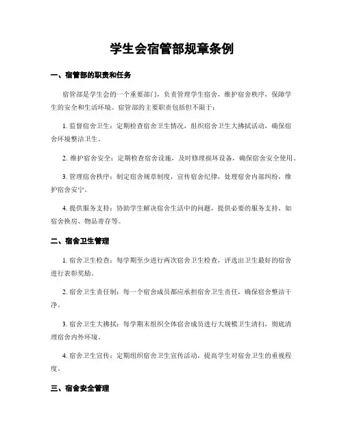 学生会宿管部规章条例