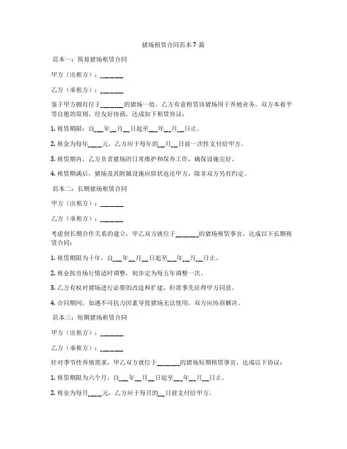 猪场租赁合同范本7篇