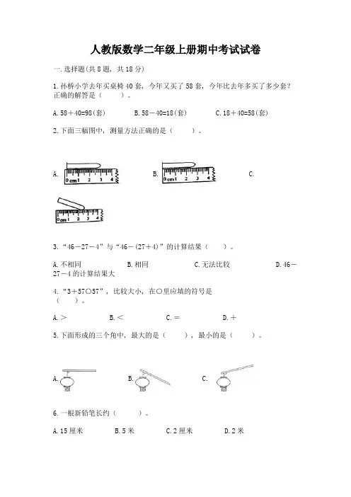 人教版数学二年级上册期中考试试卷及参考答案(实用)
