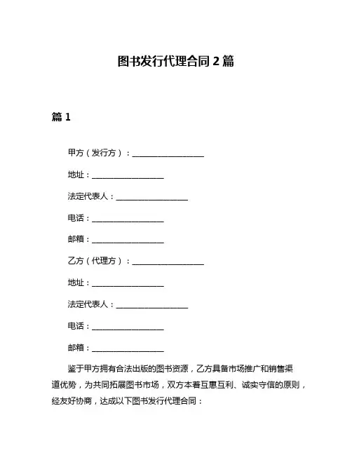 图书发行代理合同2篇