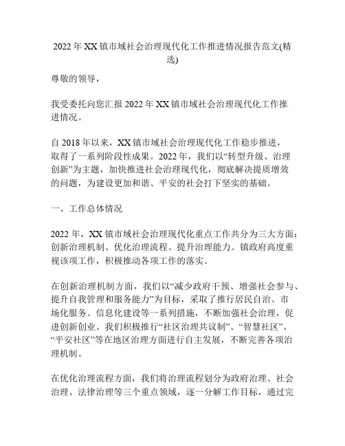2022年XX镇市域社会治理现代化工作推进情况报告范文(精选)